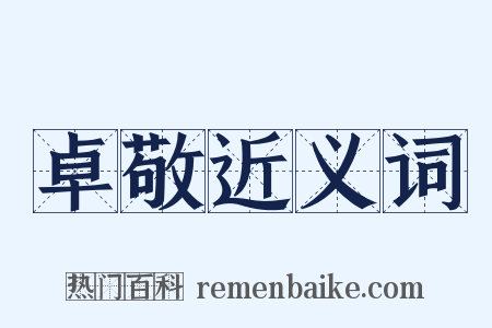 卓敬近义词是什么意思的图片